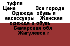  туфли Gianmarco Lorenzi  › Цена ­ 7 000 - Все города Одежда, обувь и аксессуары » Женская одежда и обувь   . Самарская обл.,Жигулевск г.
